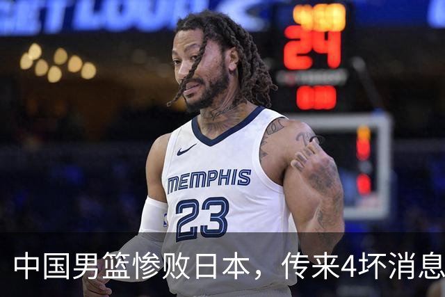 中国男篮惨败日本，传来4坏消息1好消息，防守崩盘，郭士强或下课