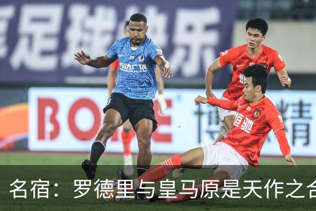 名宿：罗德里与皇马原是天作之合 希望维尼修斯别停在天赋兑现上