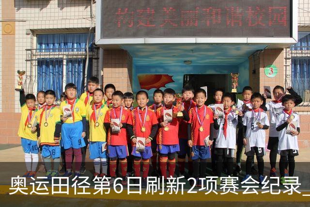 奥运田径第6日刷新2项赛会纪录 尘封16年纪录告破