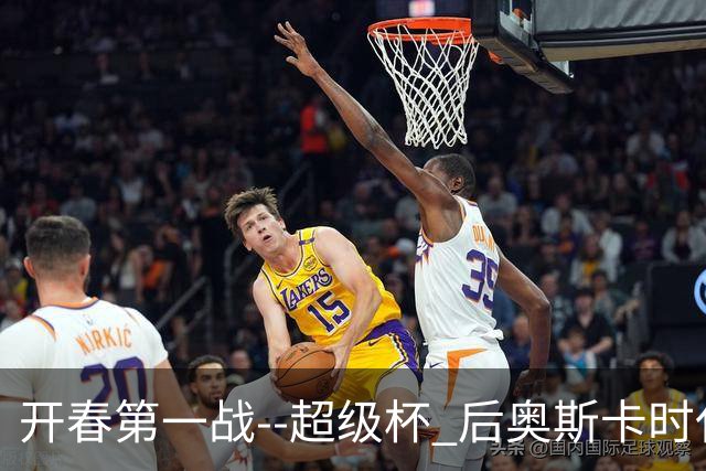 开春第一战--超级杯 后奥斯卡时代首场上海德比