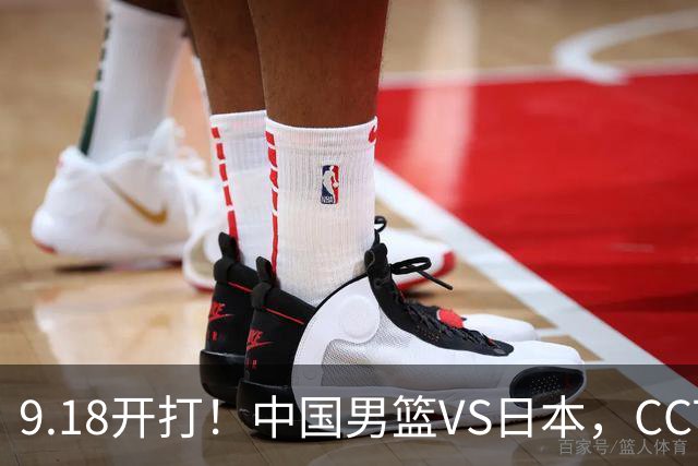 9.18开打！中国男篮VS日本，CCTV5直播：亚运会半决赛时间确定！